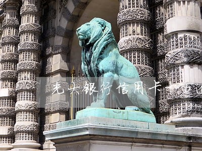 光大银行信用卡十万逾期会 光大银行信用卡十万逾期会