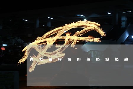 光大银行信用卡如何算逾期