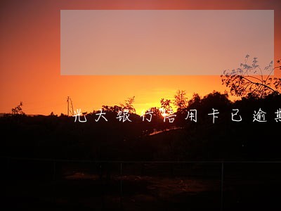 光大银行信用卡已逾期图片 光大银行信用卡已逾期图片
