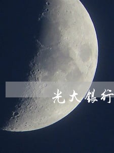 光大银行信用卡晚一天还算逾期吗 光大银行信用卡晚一天还算逾期吗