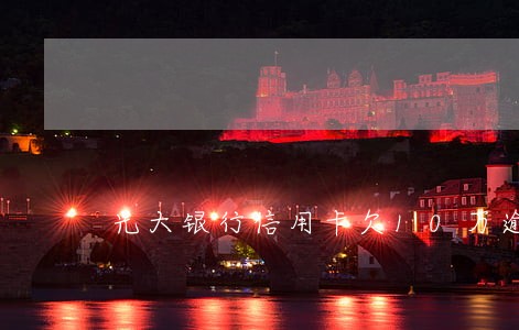 光大银行信用卡欠10万逾期半年 光大银行信用卡欠10万逾期半年