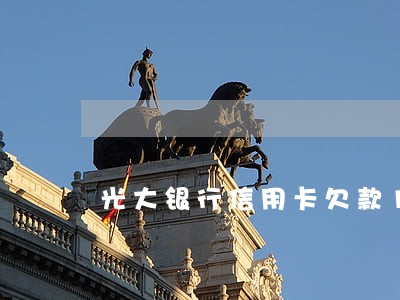 光大银行信用卡欠款1万逾期3年 光大银行信用卡欠款1万逾期3年