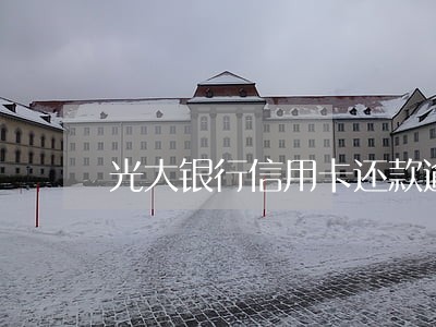 光大银行信用卡还款逾期三次 光大银行信用卡还款逾期三次