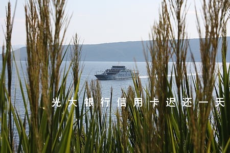 光大银行信用卡迟还一天算逾期吗 光大银行信用卡迟还一天算逾期吗