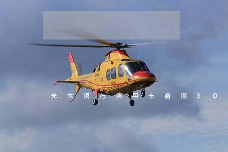 光大银行信用卡逾期30天