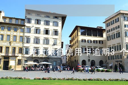 光大银行信用卡逾期3个月还款 光大银行信用卡逾期3个月还款