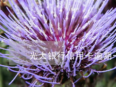 光大银行信用卡逾期一次卡冻结吗 光大银行信用卡逾期一次卡冻结吗