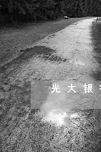 光大银行信用卡逾期七天上征信吗 光大银行信用卡逾期七天上征信吗