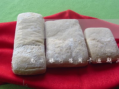 光大银行信用卡逾期三年了 光大银行信用卡逾期三年了