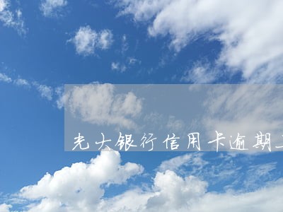 光大银行信用卡逾期上门了