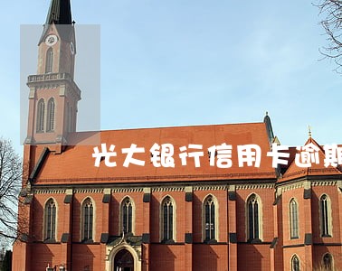 光大银行信用卡逾期不催 光大银行信用卡逾期不催