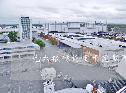 光大银行信用卡逾期不打电话 光大银行信用卡逾期不打电话