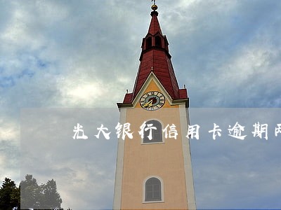 光大银行信用卡逾期两年欠一万