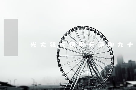 光大银行信用卡逾期九十天起诉 光大银行信用卡逾期九十天起诉