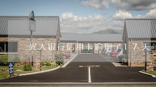 光大银行信用卡逾期了17天 光大银行信用卡逾期了17天