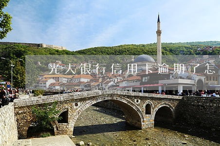 光大银行信用卡逾期了怎么消除 光大银行信用卡逾期了怎么消除