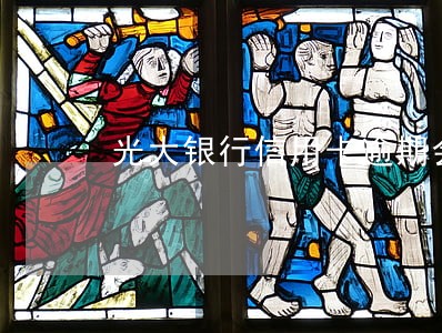 光大银行信用卡逾期会打电话吗 光大银行信用卡逾期会打电话吗
