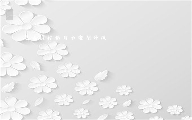 光大银行信用卡逾期修改 光大银行信用卡逾期修改