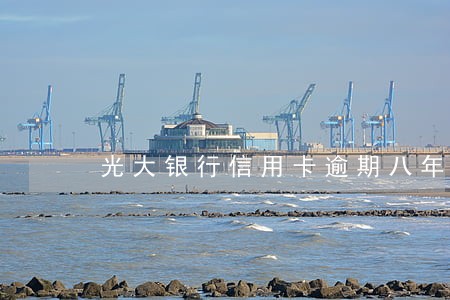 光大银行信用卡逾期八年了 光大银行信用卡逾期八年了