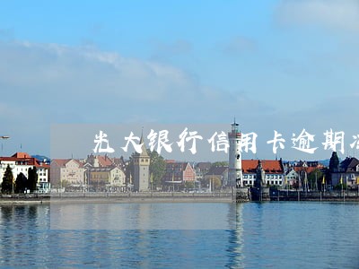 光大银行信用卡逾期冻结怎么办 光大银行信用卡逾期冻结怎么办