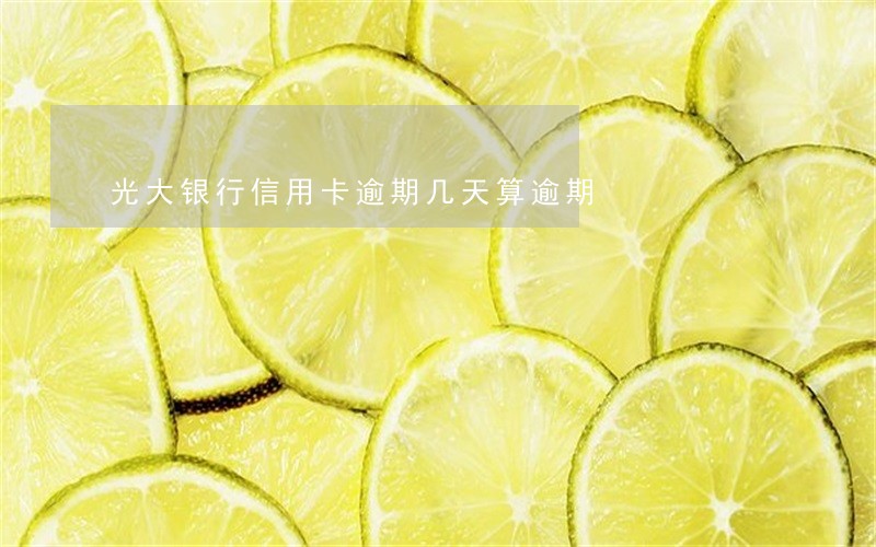 光大银行信用卡逾期几天算逾期 光大银行信用卡逾期几天算逾期