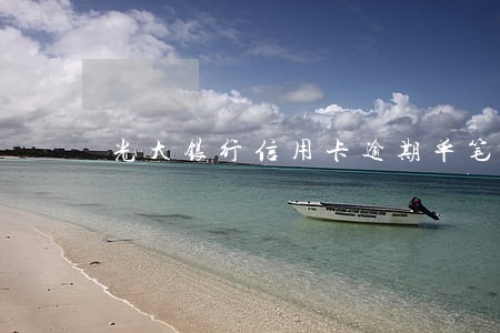 光大银行信用卡逾期单笔限额 光大银行信用卡逾期单笔限额