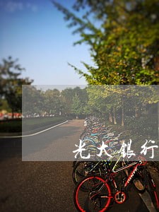 光大银行信用卡逾期外访 光大银行信用卡逾期外访