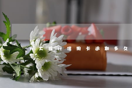 光大银行信用卡逾期多久上门 光大银行信用卡逾期多久上门