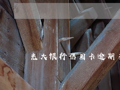 光大银行信用卡逾期多久会消 光大银行信用卡逾期多久会消