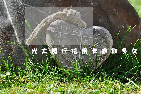 光大银行信用卡逾期多久会被批
