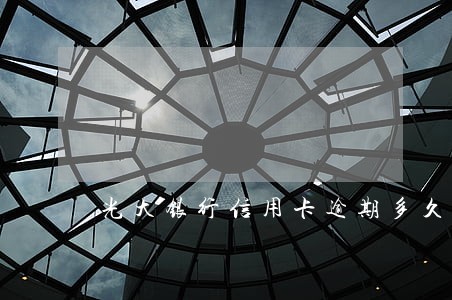 光大银行信用卡逾期多久会被罚