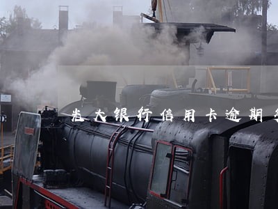 光大银行信用卡逾期多久可以还