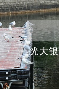 光大银行信用卡逾期多长时间发钱 光大银行信用卡逾期多长时间发钱