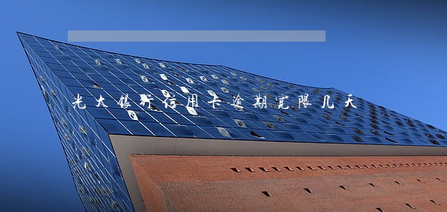 光大银行信用卡逾期宽限几天 光大银行信用卡逾期宽限几天