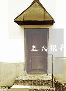 光大银行信用卡逾期电话可以接吗 光大银行信用卡逾期电话可以接吗