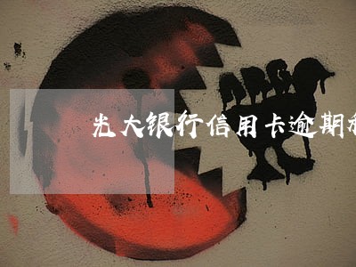 光大银行信用卡逾期移交外访 光大银行信用卡逾期移交外访