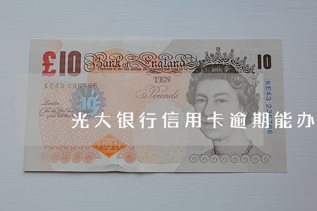 光大银行信用卡逾期能办多少期 光大银行信用卡逾期能办多少期