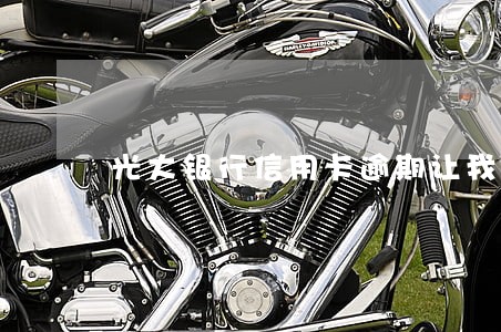 光大银行信用卡逾期让我去签字 光大银行信用卡逾期让我去签字