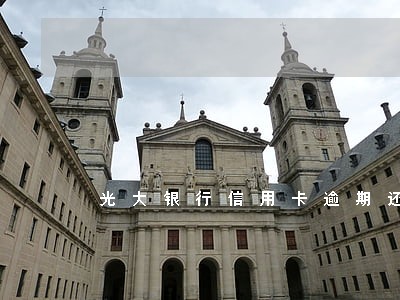 光大银行信用卡逾期还不上