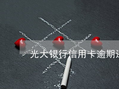 光大银行信用卡逾期还完后 光大银行信用卡逾期还完后