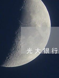 光大银行信用卡逾期还款日