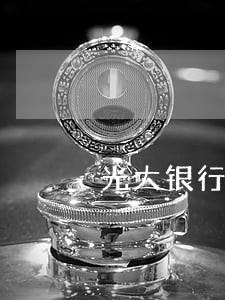 光大银行信用卡逾期还能刷吗