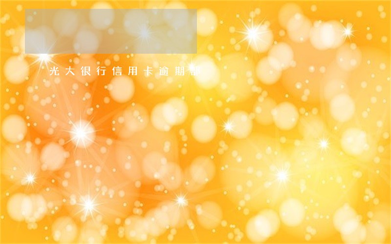 光大银行信用卡逾期部