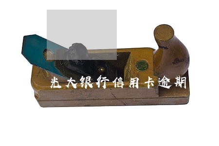 光大银行信用卡逾期降额怎么办 光大银行信用卡逾期降额怎么办