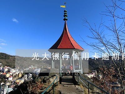 光大银行信用卡逾期陷阱 光大银行信用卡逾期陷阱