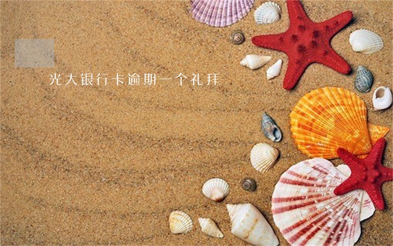 光大银行卡逾期一个礼拜 光大银行卡逾期一个礼拜