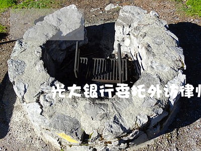 光大银行委托外访律师 光大银行委托外访律师