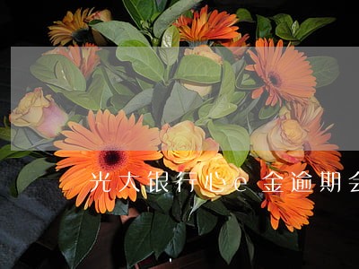 光大银行心e金逾期会怎么样