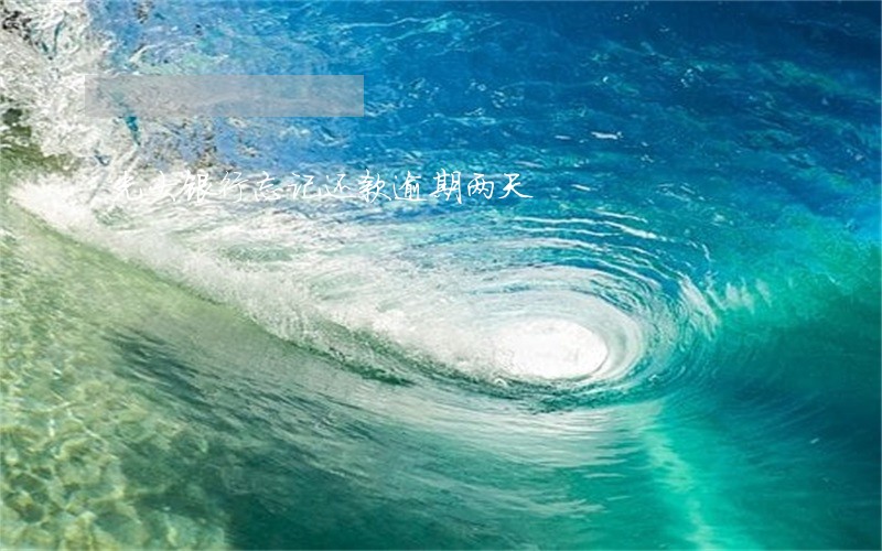 光大银行忘记还款逾期两天 光大银行忘记还款逾期两天