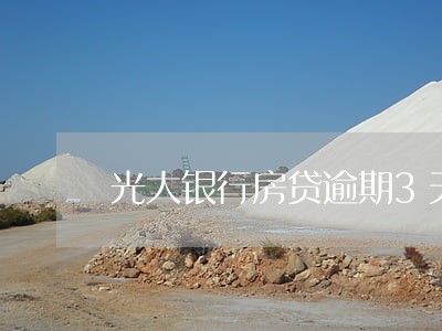 光大银行房贷逾期3天 光大银行房贷逾期3天